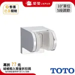 日本 TOTO 可調角度蓮蓬頭掛架 THYC51R 角度調整掛座 蓮蓬頭架 東陶 THYC51 TBV03401J升級版