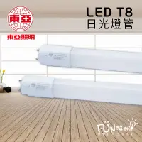 在飛比找蝦皮購物優惠-現貨 東亞 LED T8 日光燈管 1尺 2尺 3尺 4尺 