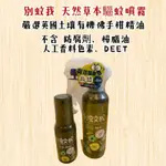 【帝兒🌳𝑫𝒆𝒂𝒓】別蚊我草本驅蚊噴霧 80ML/200ML 勁涼草本驅蚊噴霧80ML