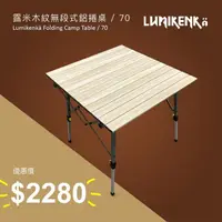 在飛比找momo購物網優惠-【Lumikenka 露米】木紋無段式鋁捲桌-70cm(鋁捲