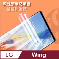 在飛比找PChome24h購物優惠-LG Wing (主螢幕)軟性奈米防爆膜-螢幕保護貼