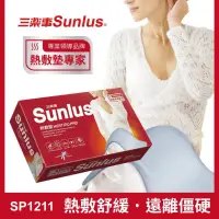 在飛比找蝦皮購物優惠-【Sunlus三樂事】三樂事熱敷墊 SP1211 乾濕兩用 