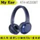 鐵三角 ATH-WS330BT 藍色 藍芽5.0 連續播放70小時 | My Ear 耳機專門店