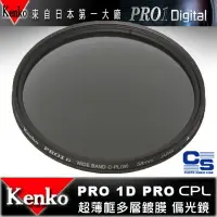 在飛比找樂天市場購物網優惠-【eYe攝影】日本 Kenko PRO1D CPL 58mm