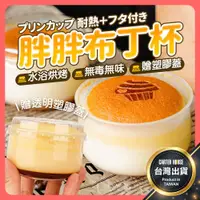 在飛比找蝦皮購物優惠-【台灣現貨 含蓋】日式胖胖布丁杯 一次性杯 耐熱耐烤 耐高溫