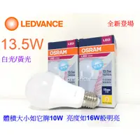 在飛比找蝦皮購物優惠-(LS) OSRAM 歐司朗 LED 13.5W  高亮度 