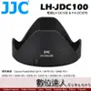 JJC 副廠 遮光罩 LH-JDC100 / 原廠相容 Canon LH-DC100 適用 G3X SX50 SX60 SX530