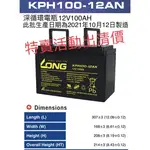 LONG KPH100-12 100AH 2021年10月12製造12V100AH 深循環100AH NPA100-12