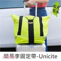 在飛比找三民網路書店優惠-Unicite 簡易行李固定帶