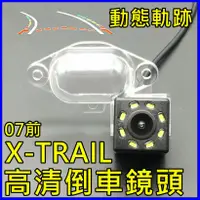 在飛比找蝦皮購物優惠-尼桑 07前 X-TRAIL T30 動態軌跡尺標 倒車鏡頭