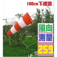 在飛比找蝦皮購物優惠-【三峽貓王的店】100CM 風量測量 風力測量旗 飛行旗 風