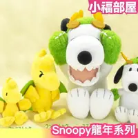 在飛比找樂天市場購物網優惠-日本新品✨ Snoopy 龍年生肖公仔 吊飾 娃娃 吉德大光