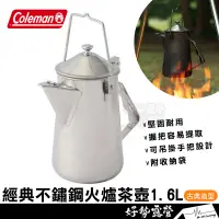 在飛比找蝦皮購物優惠-Coleman 不鏽鋼火爐茶壺 1.6L【好勢露營】煮水壺 