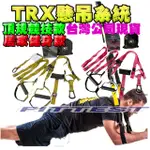 【FITTEST】台灣現貨 TRX 家庭 競技 P3-3 競技版拉力繩 彈力繩 拉力帶 懸吊系統 繩 阻力繩 健身