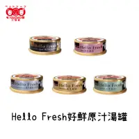 在飛比找蝦皮商城優惠-《SEEDS 惜時》Hello Fresh 好鮮原汁湯罐 多