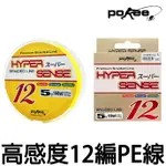 源豐釣具 POKEE 太平洋 高感度12X(螢光黃) X12 12股 12編 PE線 釣線 魚線 布線 路亞 鐵板