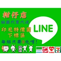 在飛比找蝦皮購物優惠-LINE貼圖代購 印尼10代幣特價貼圖