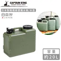 在飛比找誠品線上優惠-【日本CAPTAIN STAG】日本製橄欖綠便攜水箱/水壺2