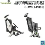 【TAKEWAY黑隼】HAWK1-PH05 標準版 手機座 手機架 機車手機架 機車手機座 機車架 機車座 手機支架支架