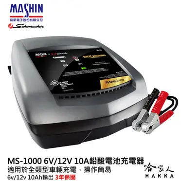 麻新X舒馬克 MS-1000 6V/12V 10A 鉛酸電瓶充電器