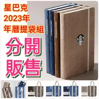 在飛比找蝦皮購物優惠-星巴克2023年 年曆提袋 買一送一卷 拉鍊袋 筆記本 記事