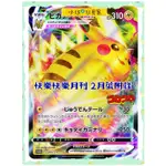 小仔的玩具窩★TCG「現貨」日本快樂快樂月刊 2月號/2022 附錄 皮卡丘VMAX卡片(日版) 精靈寶可夢25週年