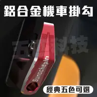 在飛比找蝦皮購物優惠-機車鋁合金掛勾 掛勾+底座 鷹爪掛勾 安全帽掛勾 防脫勾 掛