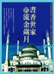 書香世家的流金歲月 - Ebook