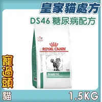 在飛比找蝦皮購物優惠-★寵過頭-法國皇家貓【糖尿病配方】DS46貓用處方飼料、處方