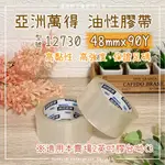 【邁提斯】亞洲 萬得 12730 厚款 油性膠帶 足碼【附發票】 水膠 油膠 GUTAP 包裝 封箱 綑