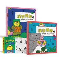 在飛比找天下雜誌網路書店優惠-漢字拼拼：孩子的第一套漢字學習書(2書+1牌卡)