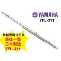 在飛比找蝦皮購物優惠-全新原廠公司貨 最後一隻日本製 Yamaha YFL-311