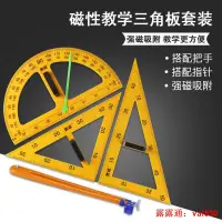 在飛比找露天拍賣優惠-全教學用磁吸式大三角板四件套裝量角器圓規三角尺直角尺帶手柄