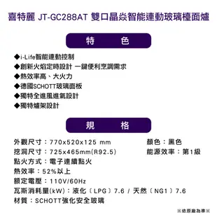 〈全省安裝〉喜特麗 JT-GC288AT (NG1) 雙口晶焱智能連動玻璃檯面爐_天然