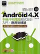 Android 4.X手機/平板電腦程式設計入門、應用到精通（第二版--適用Android 1.X～4.X）