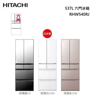 HITACHI RHW540RJ 日本原裝 六門冰箱 (琉璃)