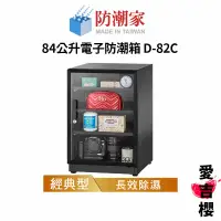 在飛比找蝦皮商城優惠-【防潮家】經典型 84公升電子防潮箱 D-82C (公司貨)