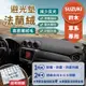 【Suzuki 鈴木】法蘭絨避光墊 Jimny SX4 Swift Vitara Alto 避光墊 汽車 防曬 隔熱