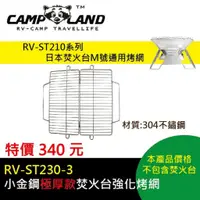 在飛比找蝦皮購物優惠-【CAMP LAND】RV-ST230-3 小金鋼極厚款焚火