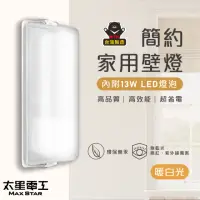 在飛比找momo購物網優惠-【太星電工】簡約家用壁燈/E27(附13W LED燈泡-暖白