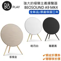 在飛比找蝦皮商城優惠-B&O Beoplay A9 MK IV【領卷再折】居家視聽