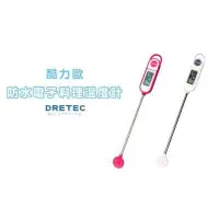 在飛比找iOPEN Mall優惠-日本DRETEC 防水料理電子溫度計(白色)