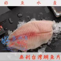 在飛比找蝦皮購物優惠-鯛魚片 無刺台灣雕魚片125g /味美 /肉甜 /無刺 /方