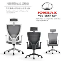 在飛比找PChome24h購物優惠-IONRAX Y20 SEAT SET 辦公椅 電腦椅 電競