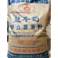 在飛比找蝦皮購物優惠-藍冬筍地瓜粉 1kg  調和蕃薯粉 可做肉圓 豆花 米苔目 