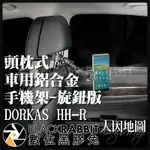 【 人因地圖 頭枕式 車用鋁合金手機架-旋鈕版 DORKAS HH-R 】 數位黑膠兔