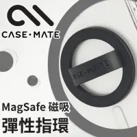 在飛比找momo購物網優惠-【CASE-MATE】簡約 MagSafe 磁吸彈性指環 -