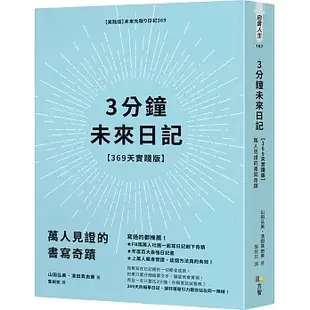 [方智~書本熊二館] 3分鐘未來日記【369天實踐版】：萬人見證的書寫奇蹟 9789861757711<書本熊二館>