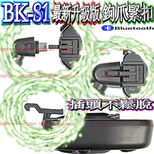 ☆波霸無線電☆BK-S1 勾爪最新版本 插頭不鬆脫 安全帽藍芽耳機 機車藍芽耳機 前後對講 BKS1 BIKECOMM