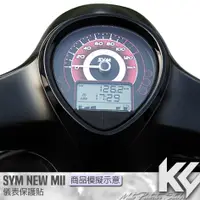 在飛比找蝦皮購物優惠-【KC】 SYM NEW MII 110 儀錶板 保護貼 機